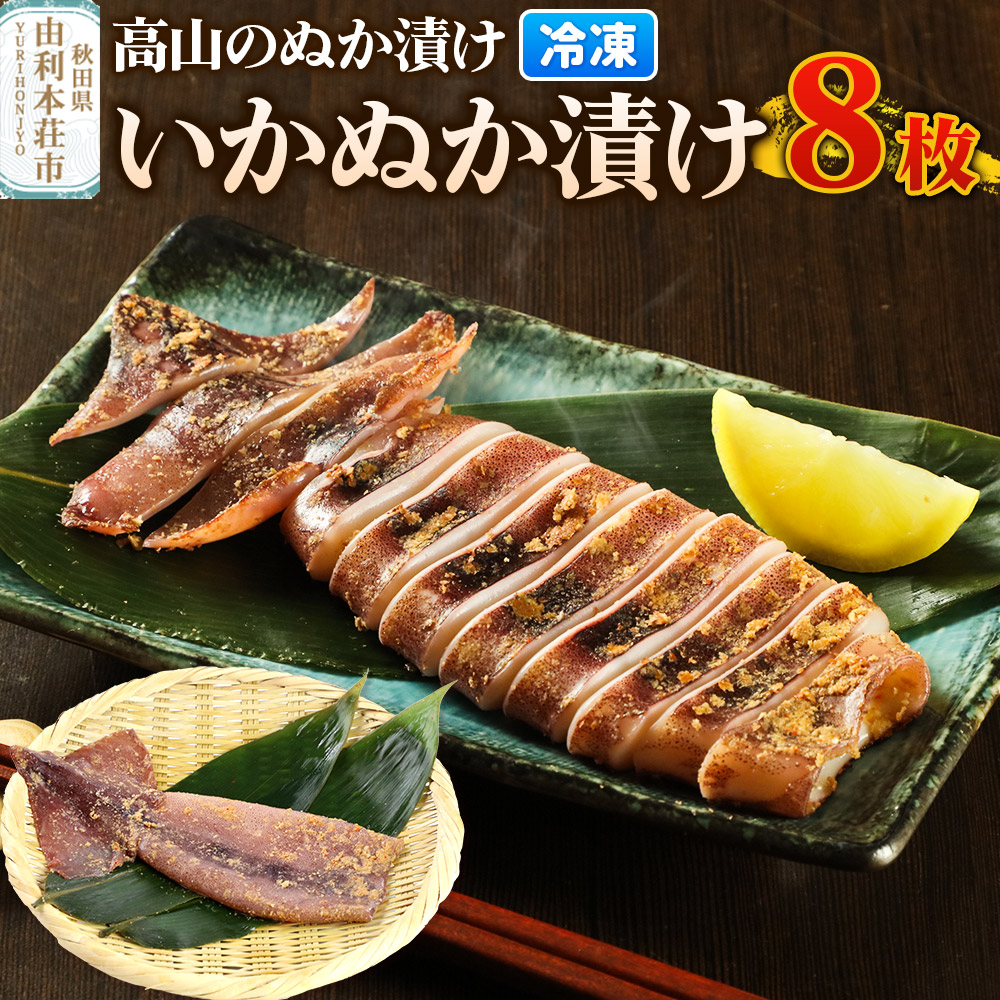 高山のぬか漬け いかぬか漬け 8枚 イカ 糠漬け 発酵食品 おかず 惣菜 冷凍秋田県由利本荘市29000魚介・海産物イカ・タコ・ウニ