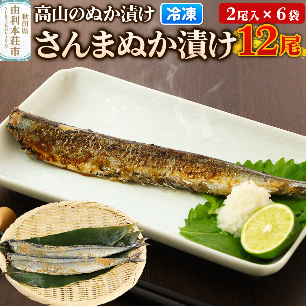 高山のぬか漬け さんまぬか漬け 12尾(2尾入×6袋) 魚 糠漬け 発酵食品 おかず 惣菜 冷凍秋田県由利本荘市20000魚介・海産物その他 魚介・海産物