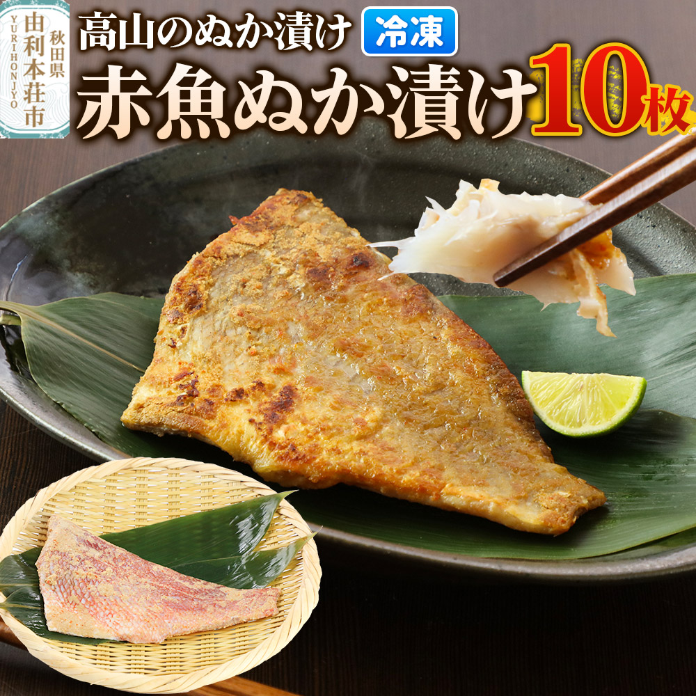 高山のぬか漬け 赤魚ぬか漬け 10枚 魚 糠漬け 発酵食品 おかず 惣菜 冷凍秋田県由利本荘市24000魚介・海産物その他 魚介・海産物