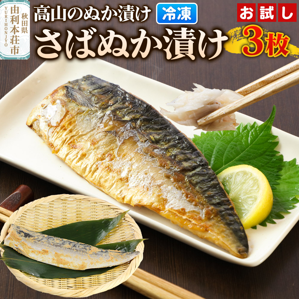 高山のぬか漬け さばぬか漬け 3枚 お試し 魚 糠漬け 発酵食品 おかず 惣菜 冷凍秋田県由利本荘市8500魚介・海産物その他 魚介・海産物