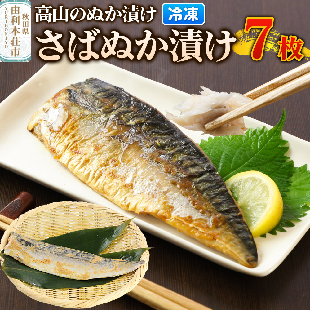 高山のぬか漬け さばぬか漬け 7枚 魚 糠漬け 発酵食品 おかず 惣菜 冷凍秋田県由利本荘市16000魚介・海産物その他 魚介・海産物
