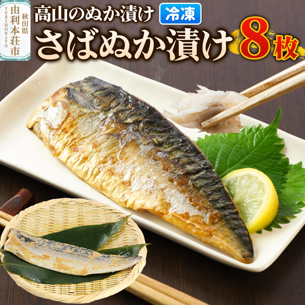 高山のぬか漬け さばぬか漬け 8枚 魚 糠漬け 発酵食品 おかず 惣菜 冷凍秋田県由利本荘市17000魚介・海産物その他 魚介・海産物