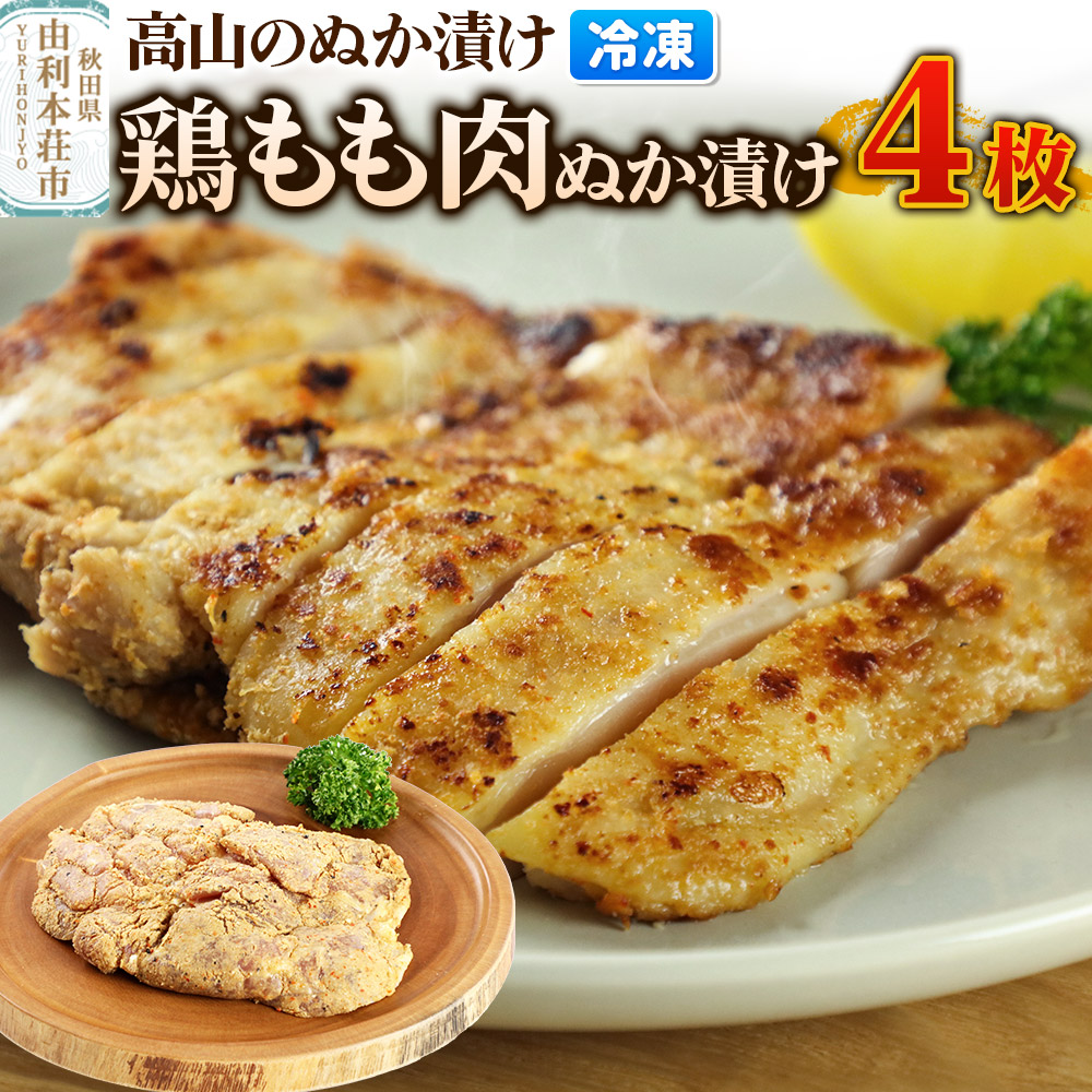 高山のぬか漬け 鶏もも肉ぬか漬け 4枚 鶏肉 糠漬け 発酵食品 おかず 惣菜 冷凍秋田県由利本荘市10500肉鶏肉