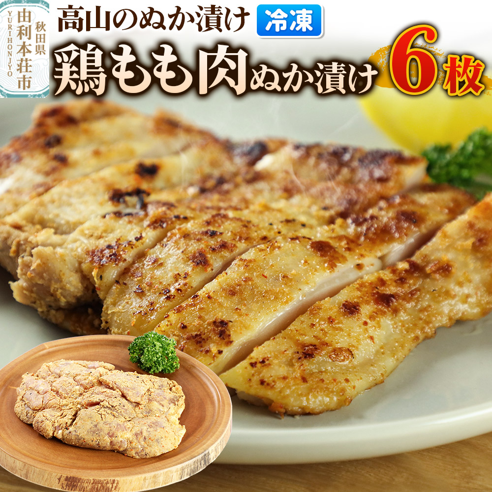 高山のぬか漬け 鶏もも肉ぬか漬け 6枚 鶏肉 糠漬け 発酵食品 おかず 惣菜 冷凍秋田県由利本荘市14000肉鶏肉