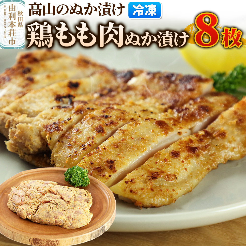 高山のぬか漬け 鶏もも肉ぬか漬け 8枚 鶏肉 糠漬け 発酵食品 おかず 惣菜 冷凍秋田県由利本荘市17000肉鶏肉