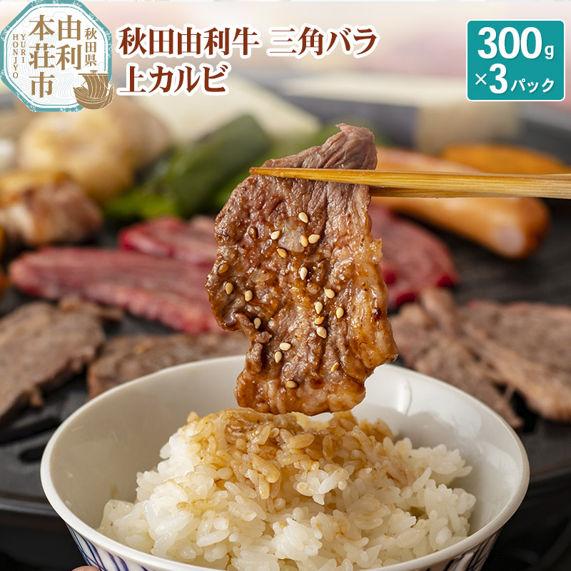 秋田由利牛 三角バラ上カルビ300g×3パック秋田県由利本荘市62000肉