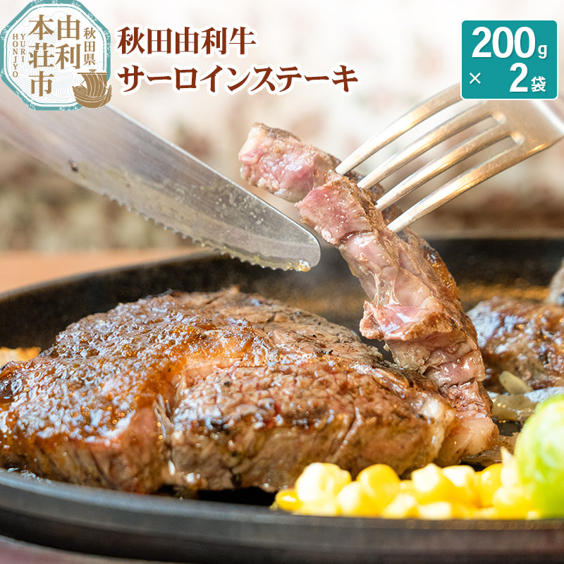 秋田由利牛 サーロインステーキ 200g×2枚秋田県由利本荘市38000肉