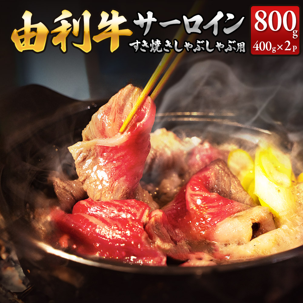 秋田由利牛 サーロインすき焼き・しゃぶしゃぶ用 400g×2パック秋田県由利本荘市73000肉