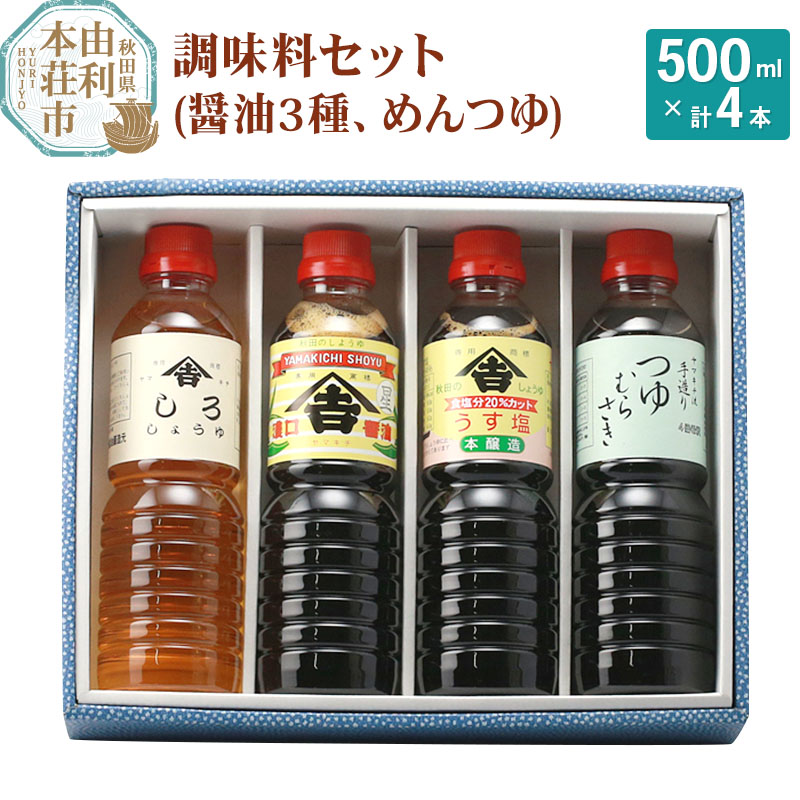 老舗 ヤマキチ味噌醤油醸造元 調味料セット4種類(濃口しょうゆ・うす塩しょうゆ・しろしょうゆ・めんつゆ)秋田県由利本荘市8000調味料・油味噌