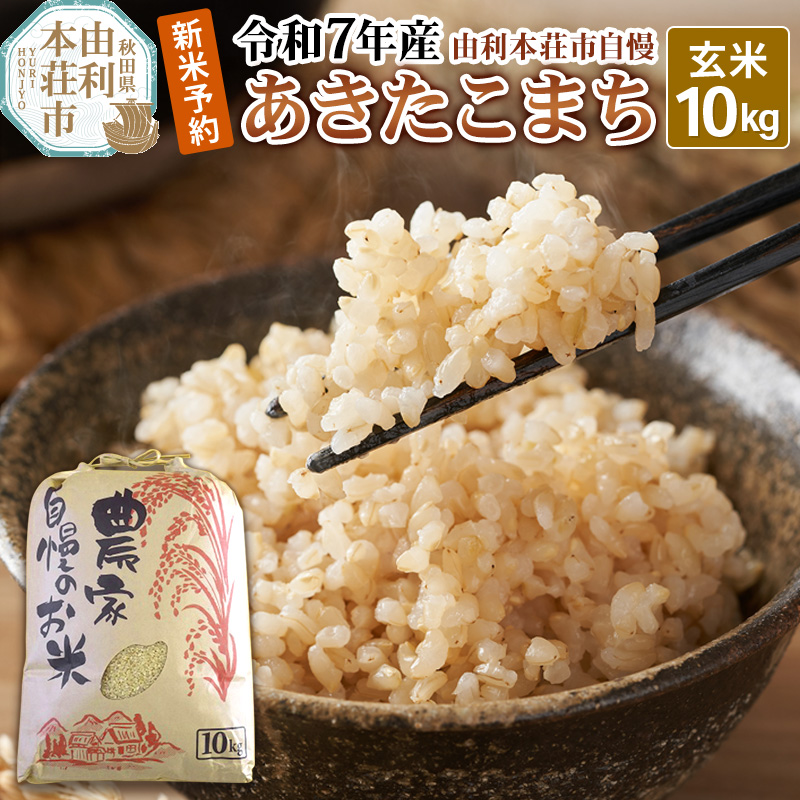 《新米先行受付》令和7年産【玄米】秋田県産 あきたこまち 10kg 自慢のお米 新米収穫後より順次発送秋田県由利本荘市25000米・パン玄米・雑穀米・もち米・餅