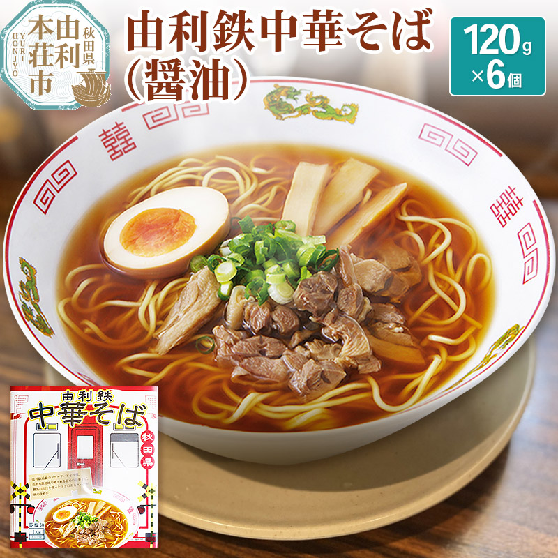 由利鉄中華そば(醤油) 6個秋田県由利本荘市10000麺その他 麺