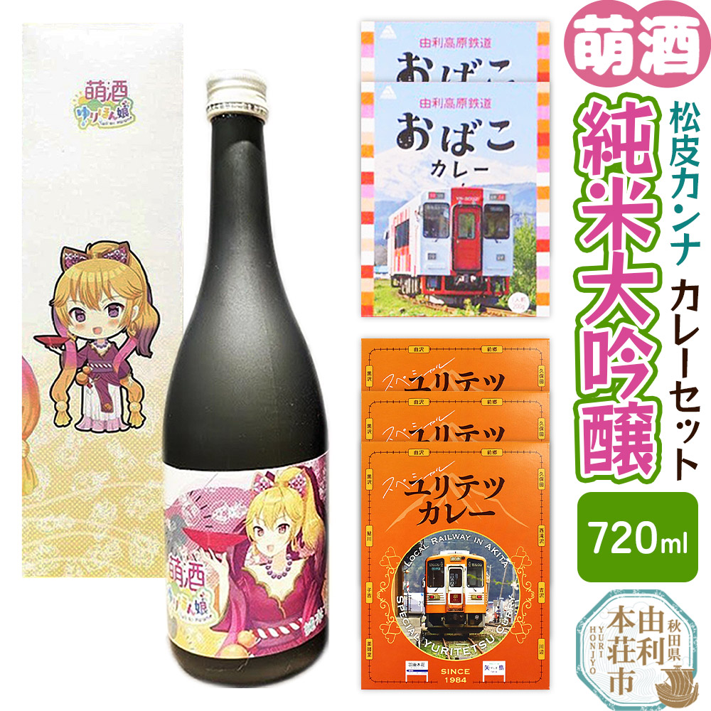 【萌酒】松皮カンナ(純米大吟醸)とカレーセット秋田県由利本荘市24000酒・アルコール日本酒