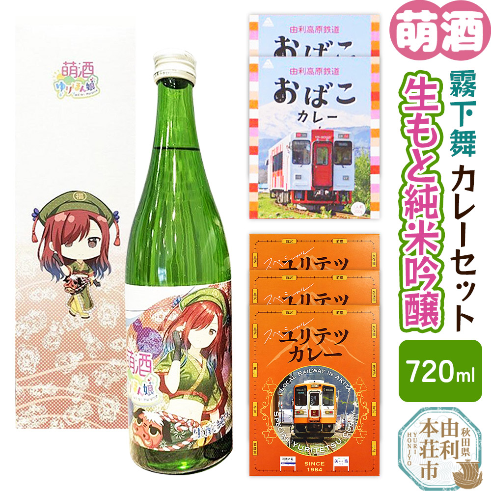 【萌酒】霧下舞(純米吟醸)とカレーセット秋田県由利本荘市24000酒・アルコール日本酒