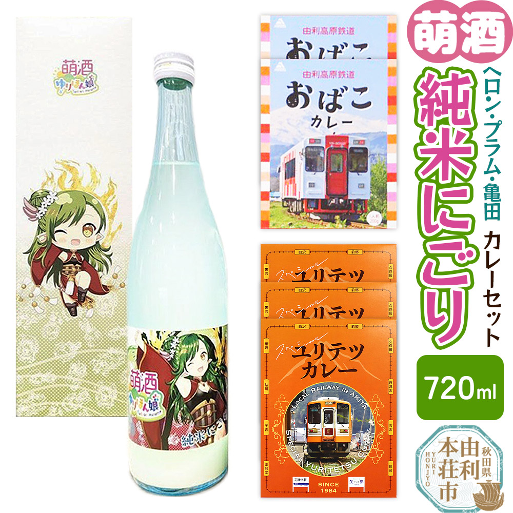 【萌酒】ヘロン・プラム・亀田(純米にごり)とカレーセット秋田県由利本荘市24000酒・アルコール日本酒