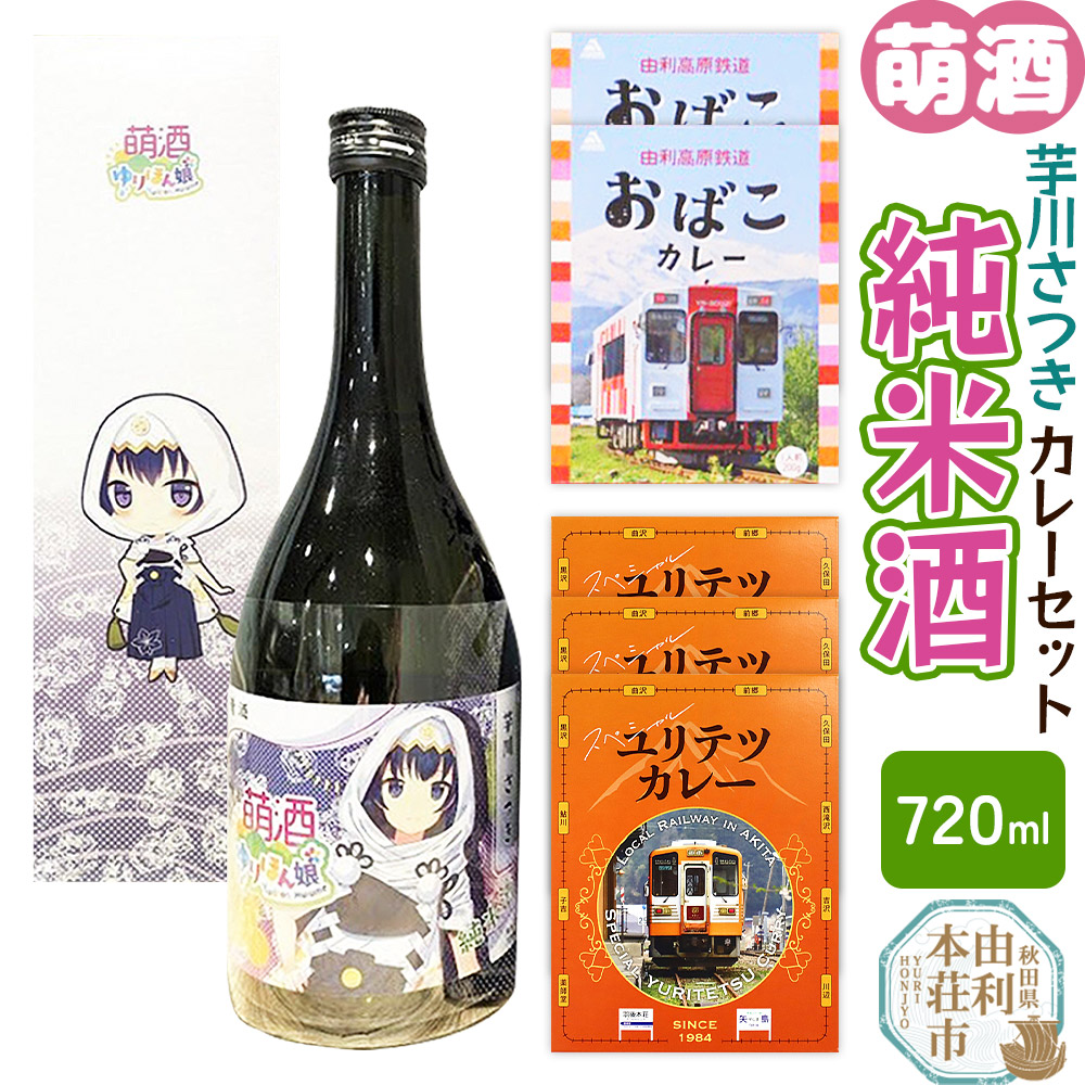 【萌酒】芋川さつき(純米酒)とカレーセット秋田県由利本荘市24000酒・アルコール日本酒