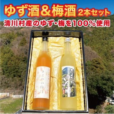 道の駅「清川」からお届け!『きよかわ ゆず酒・梅酒セット』【1381121】神奈川県清川村21000酒・アルコール梅酒・果実酒