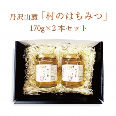 道の駅「清川」からお届け!『丹沢山麓 清川村のはちみつ170gx2本セット』【1427490】神奈川県清川村15000鍋セット・総菜・加工食品ジャム・はちみつ