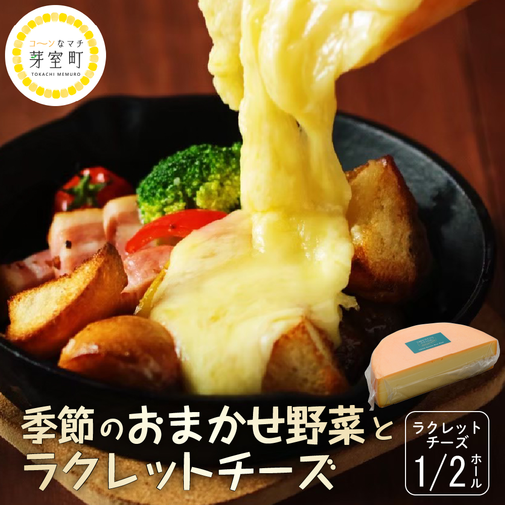 北海道十勝芽室町 なまら十勝野 季節のおまかせ野菜 ラクレットチーズ1/2ホール 1,800g以上 セット me000-005c北海道芽室町42000卵・乳製品チーズ