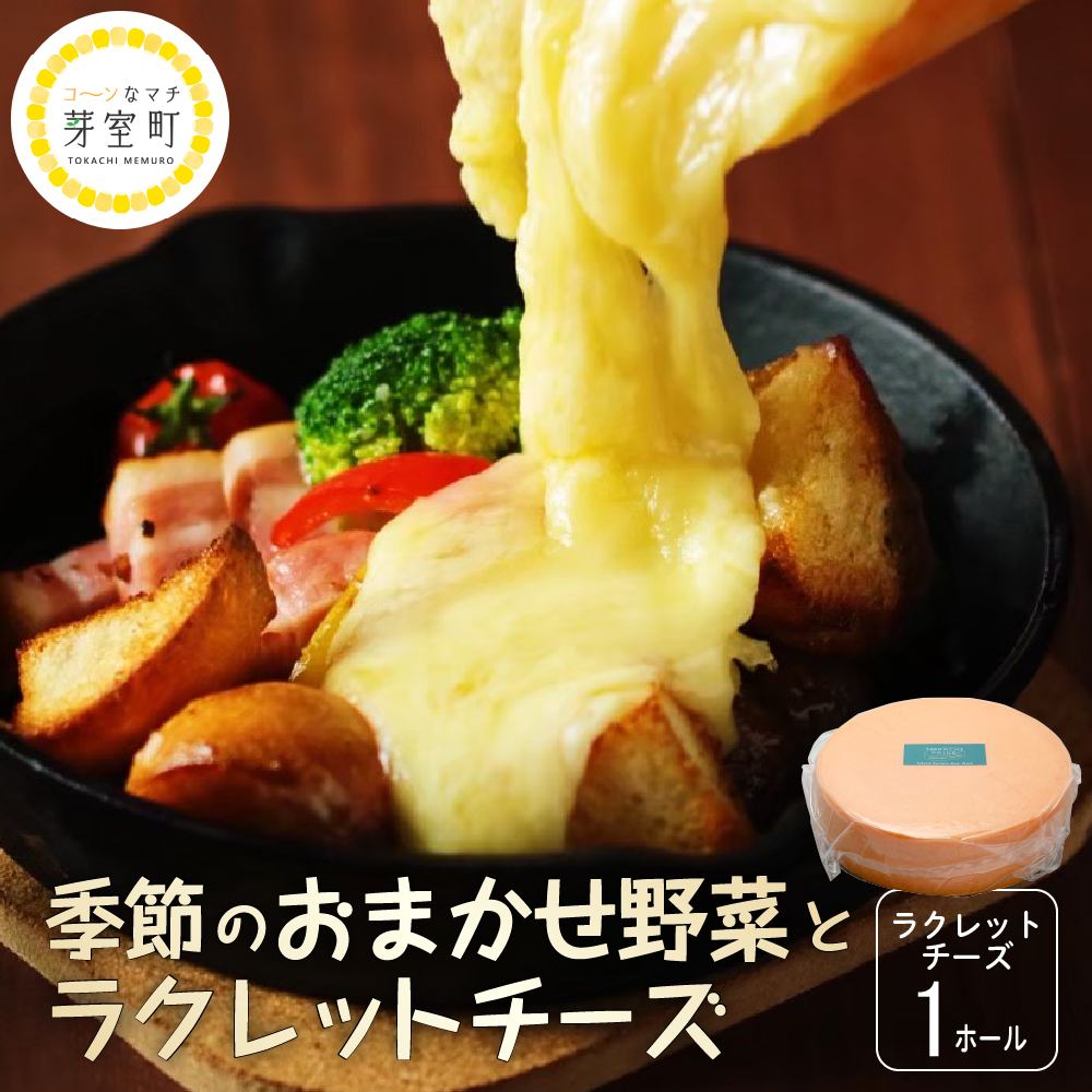 北海道十勝芽室町 なまら十勝野 季節のおまかせ野菜 ラクレットチーズ1ホール 3,700g以上 セット me000-006c北海道芽室町71000卵・乳製品チーズ