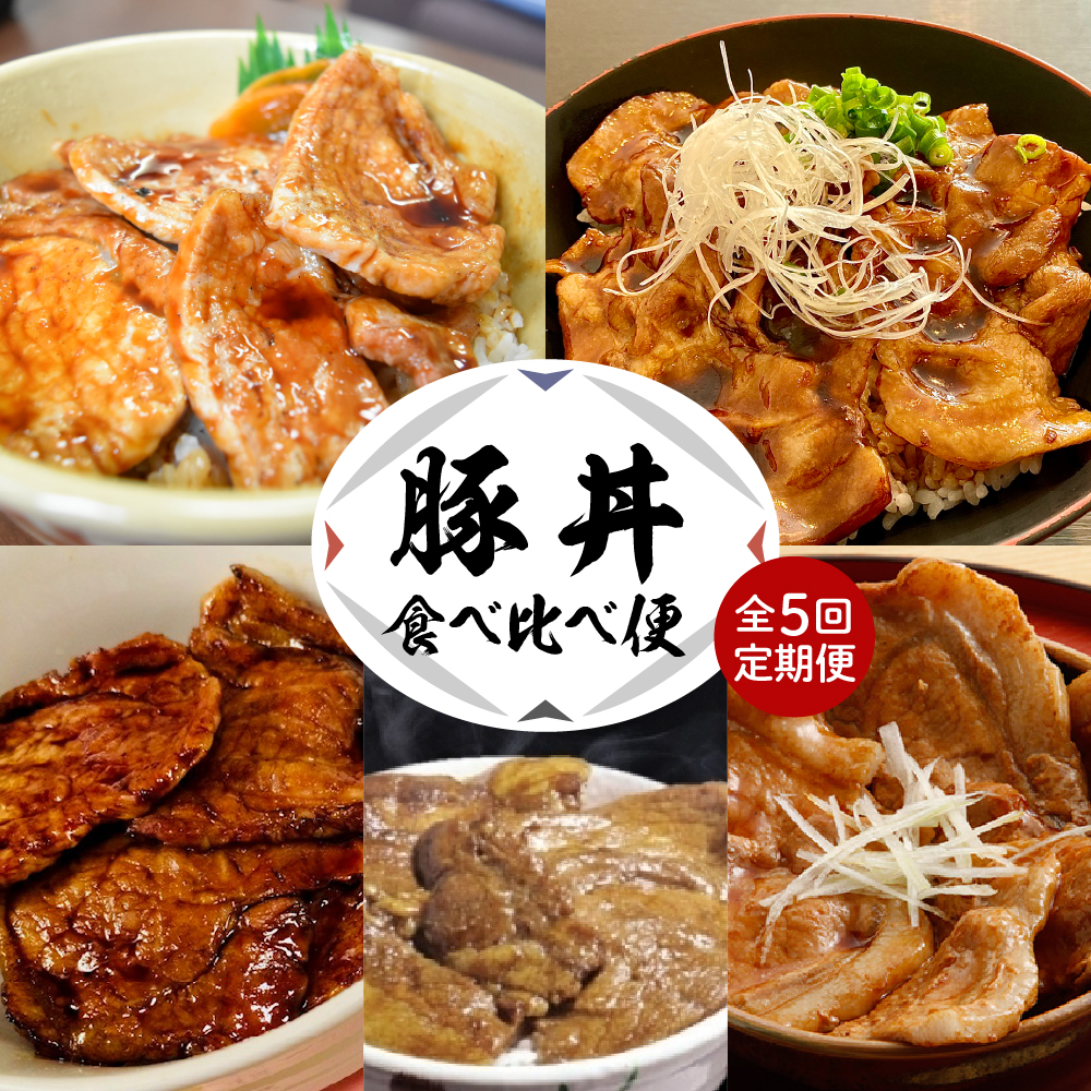 【全5回 定期便】北海道十勝芽室町 豚丼食べ比べ便 me000-015-t5c北海道芽室町73500肉豚肉