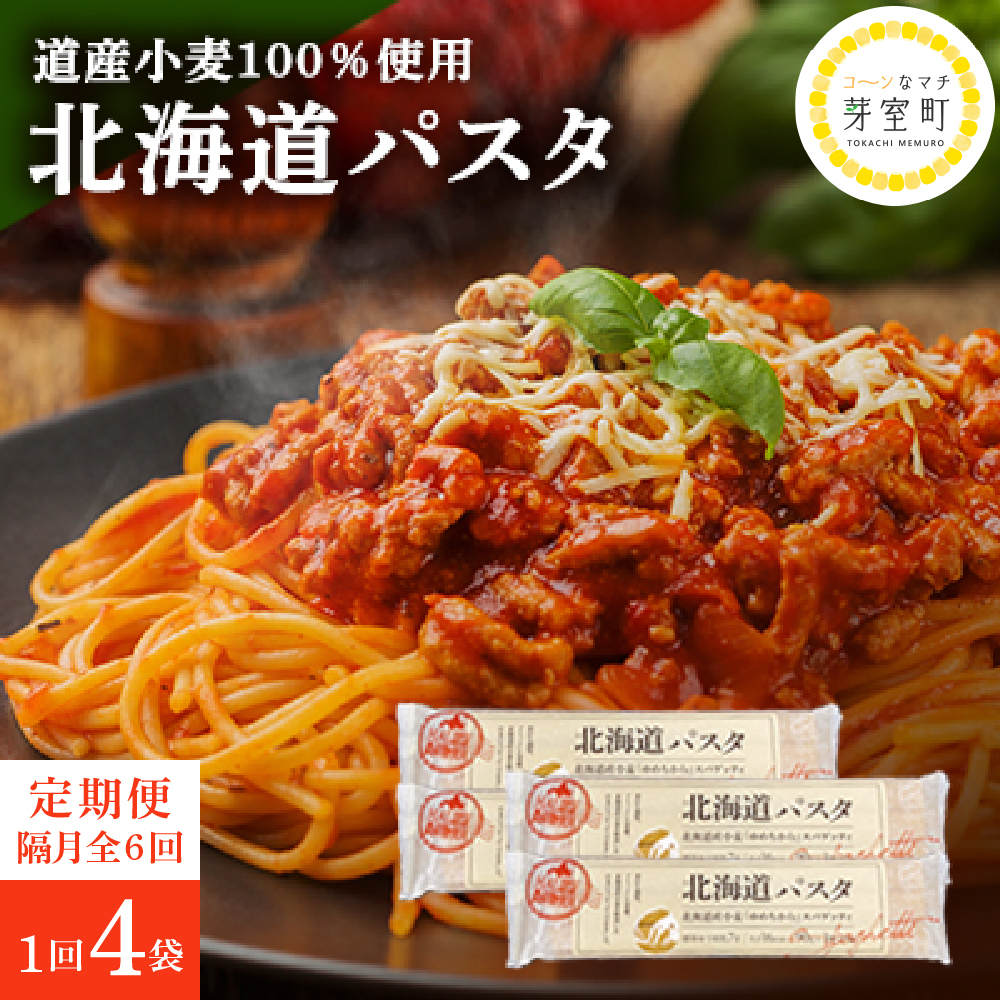 【隔月6回定期便】北海道産小麦 ゆめちから 国産 スパゲッティ!北海道パスタ 270g × 4袋 me000-024-k6c北海道芽室町48000麺パスタ