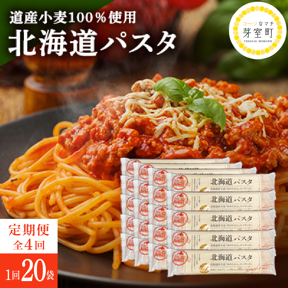 【全4回定期便】北海道産小麦 ゆめちから 国産 スパゲッティ!北海道パスタ 270g × 20袋 me000-025-k4c北海道芽室町96000麺パスタ