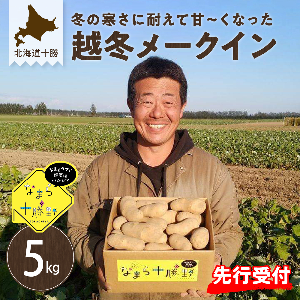 【先行予約】【2026年2月より順次発送】北海道十勝芽室町 なまら十勝野の越冬メークイン5kg me001-001c北海道芽室町9500野菜・きのこじゃがいも・イモ類