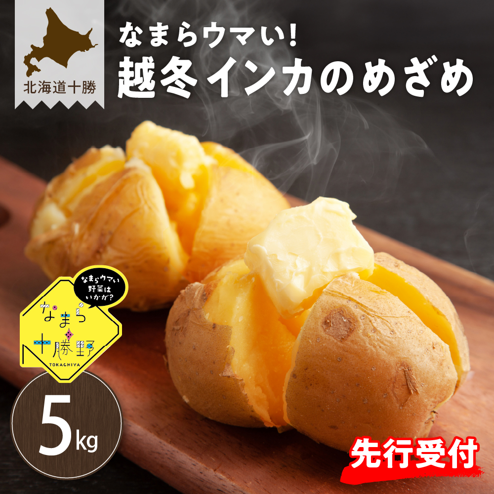 【先行受付】【2026年2月より順次発送】北海道十勝芽室町 雪室熟成越冬インカのめざめ5kg me001-005c北海道芽室町11000野菜・きのこじゃがいも・イモ類