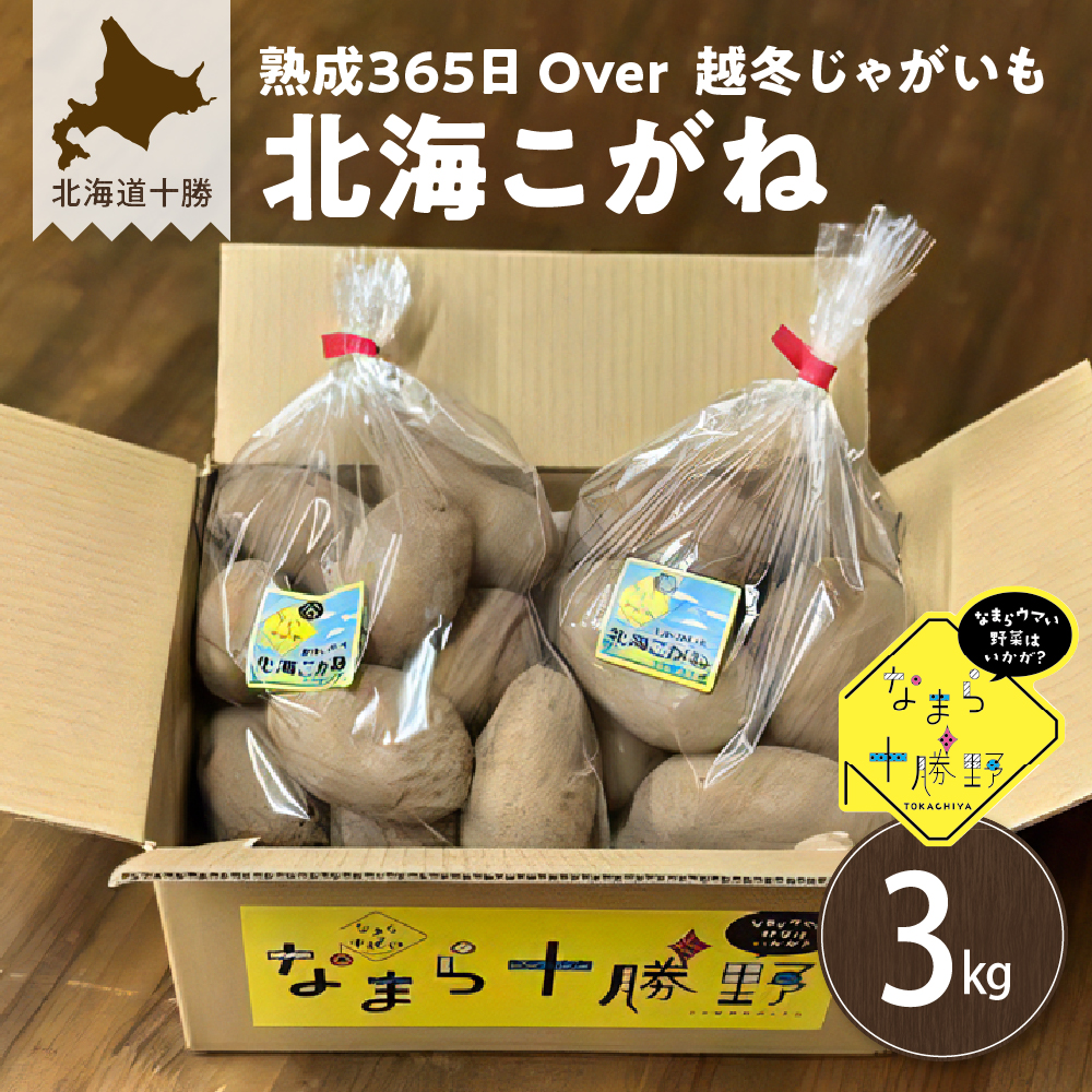 【1月発送】北海道十勝芽室町 熟成365日Over 越冬じゃがいも 北海こがね 3kg me001-024c北海道芽室町7500野菜・きのこその他 野菜
