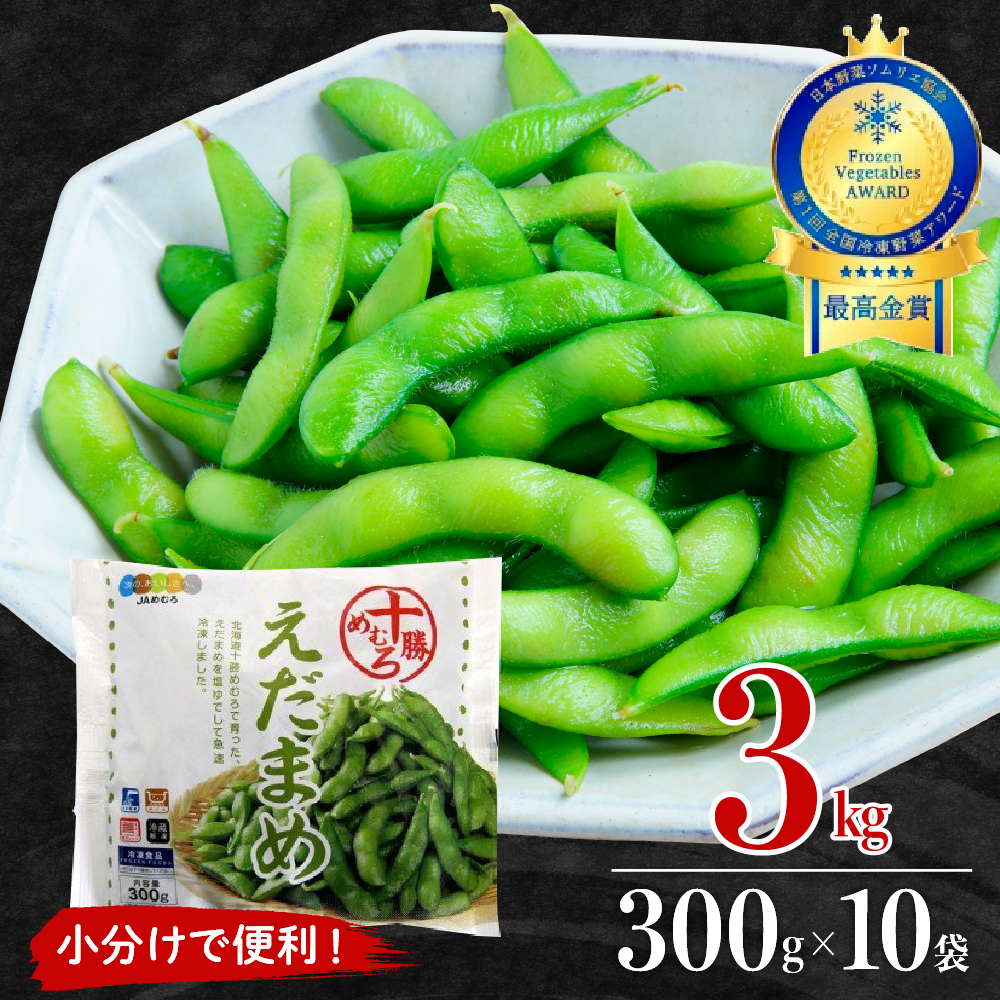 えだまめ  10袋 me003-003c北海道芽室町13500野菜・きのこ豆類