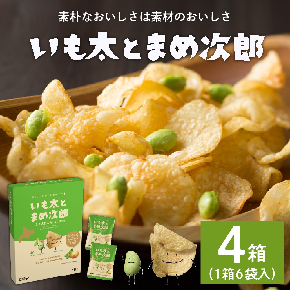 北海道土産 カルビー いも太とまめ次郎 6袋入り×4箱セット me003-050c北海道芽室町13000菓子・スイーツ煎餅・おかき