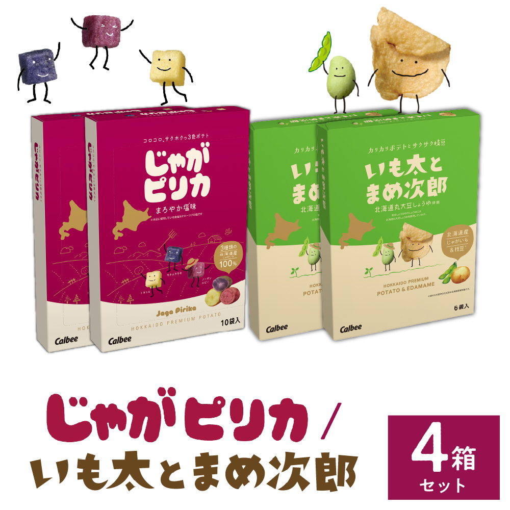 北海道土産 カルビー じゃがピリカ 10袋入り×2箱 いも太とまめ次郎 6袋入り×2箱 セット me003-053c北海道芽室町15500菓子・スイーツ煎餅・おかき