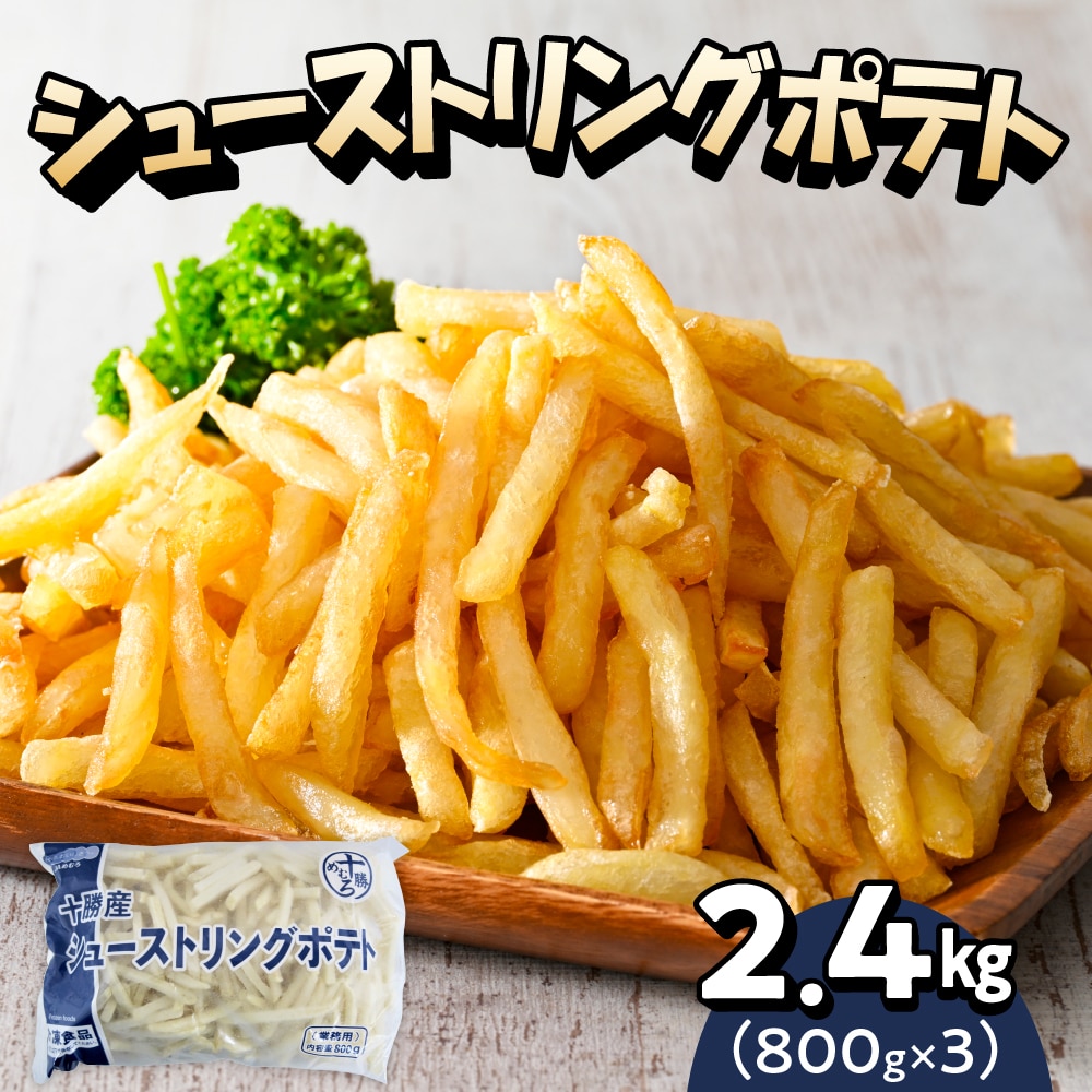 北海道十勝芽室町 シューストリングポテト 2.4kg(3袋)me003-054c北海道芽室町8000鍋セット・総菜・加工食品総菜
