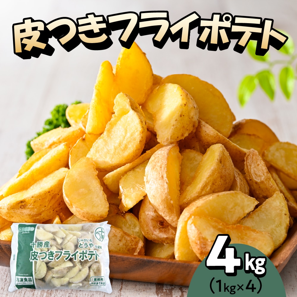 北海道十勝芽室町  皮付きフライポテト4kg(4袋)me003-058c北海道芽室町9500鍋セット・総菜・加工食品総菜