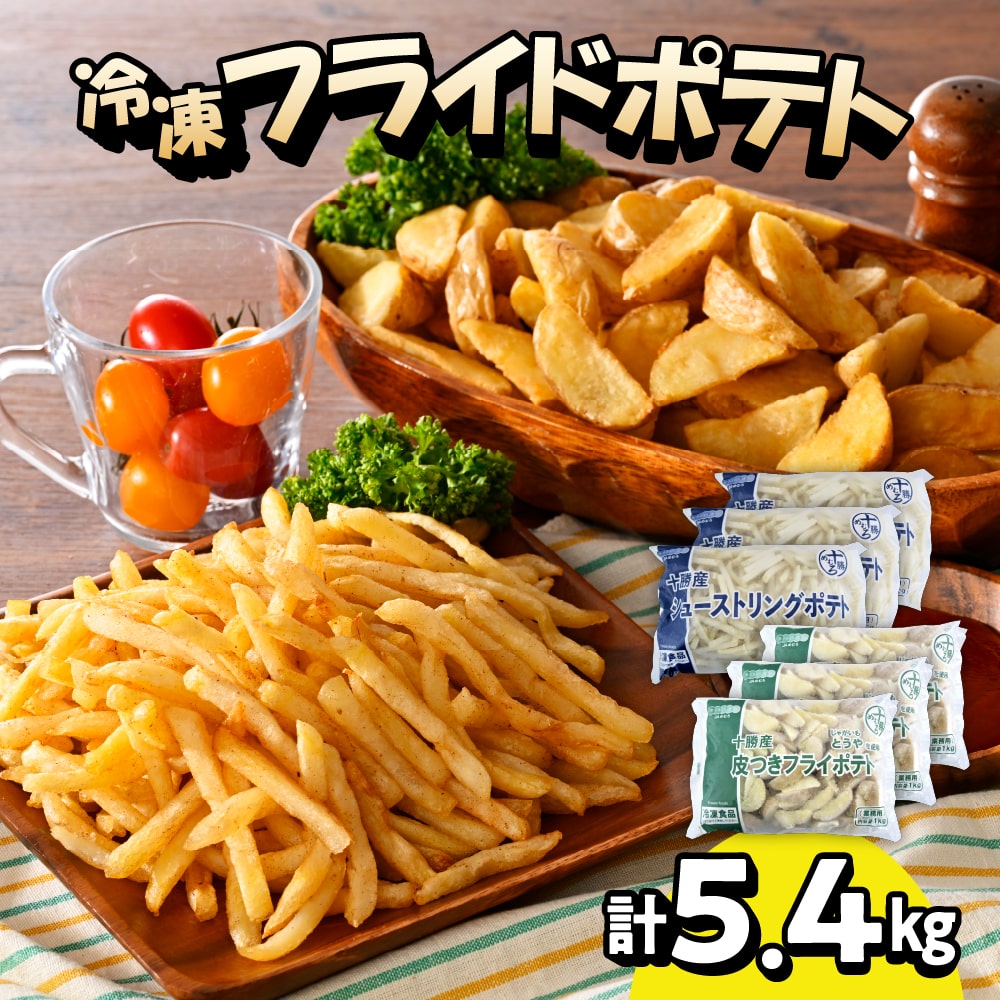 北海道十勝芽室町  シューストリングポテトと皮付きフライポテト 各3袋セット me003-062c北海道芽室町12500鍋セット・総菜・加工食品総菜