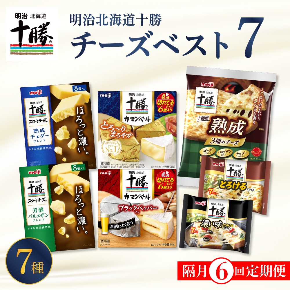 【隔月6回コース定期便】明治北海道十勝チーズ ベスト7 食べ比べセット 計6回 me003-064-k6c北海道芽室町93000卵・乳製品チーズ