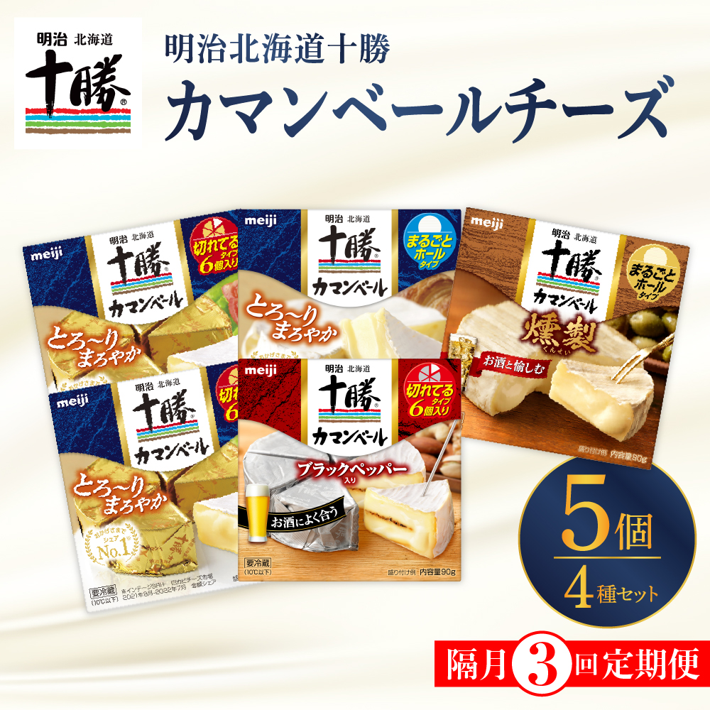 【隔月3回コース定期便】明治北海道十勝チーズ カマンベール4種5個セット 計3回 me003-068-k3c北海道芽室町43500卵・乳製品チーズ