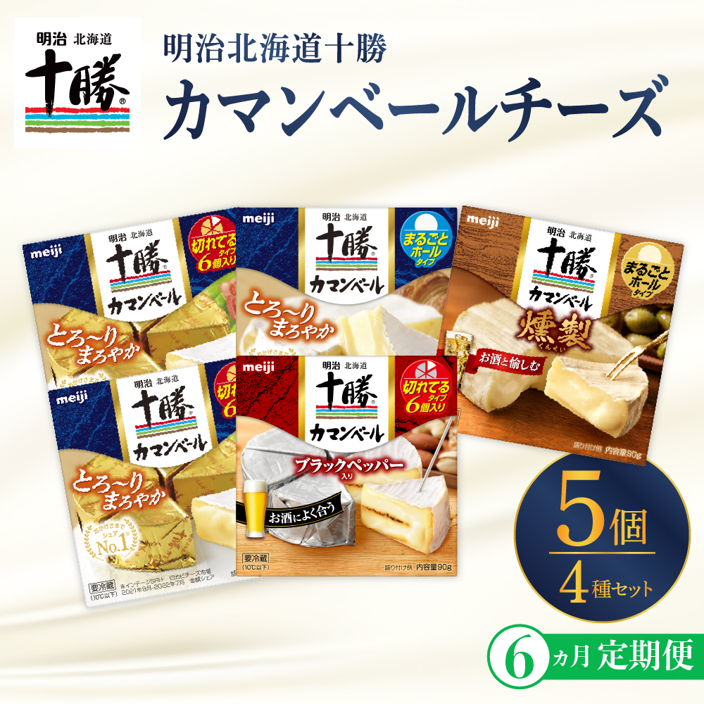 【6ヵ月定期便】明治北海道十勝チーズ カマンベール4種5個セット 計6回 me003-068-t6c北海道芽室町87000卵・乳製品チーズ