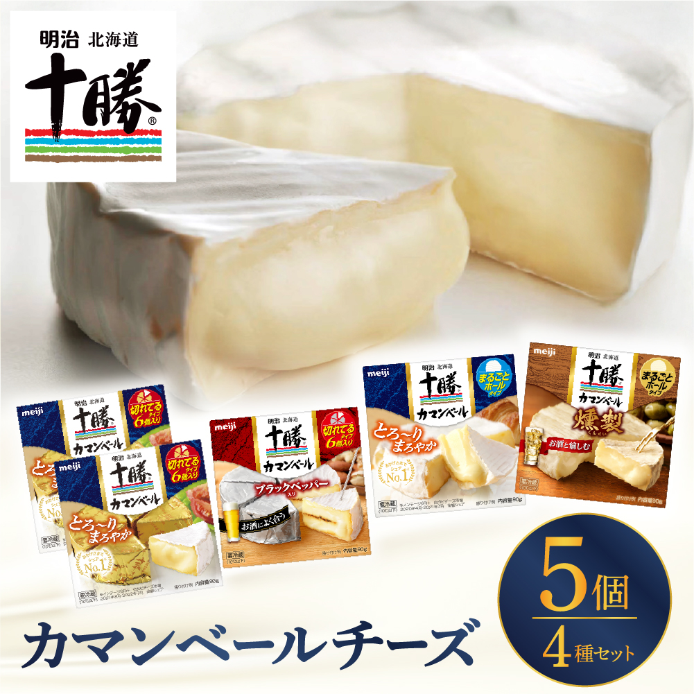 明治北海道十勝チーズ カマンベール4種5個セット me003-068c北海道芽室町14500卵・乳製品チーズ