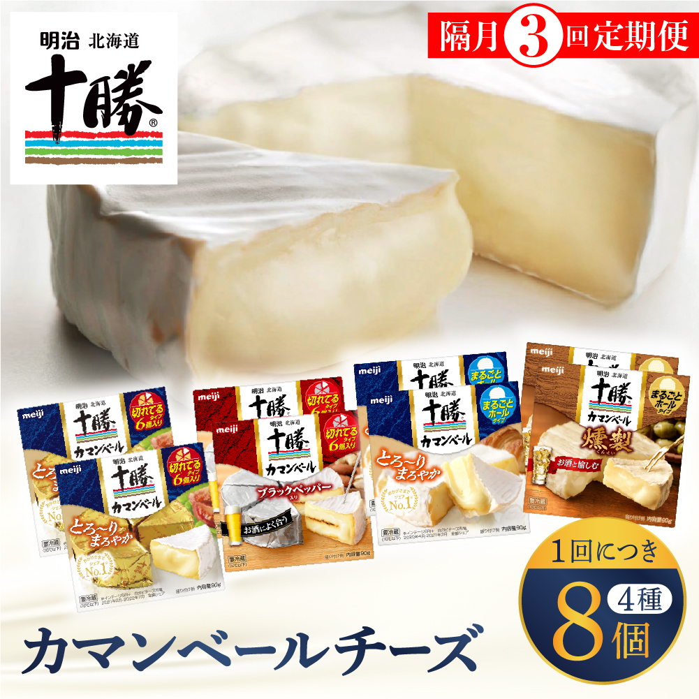 【隔月3回コース定期便】明治北海道十勝チーズ カマンベール4種8個セット 計3回 me003-069-k3c北海道芽室町61500卵・乳製品チーズ