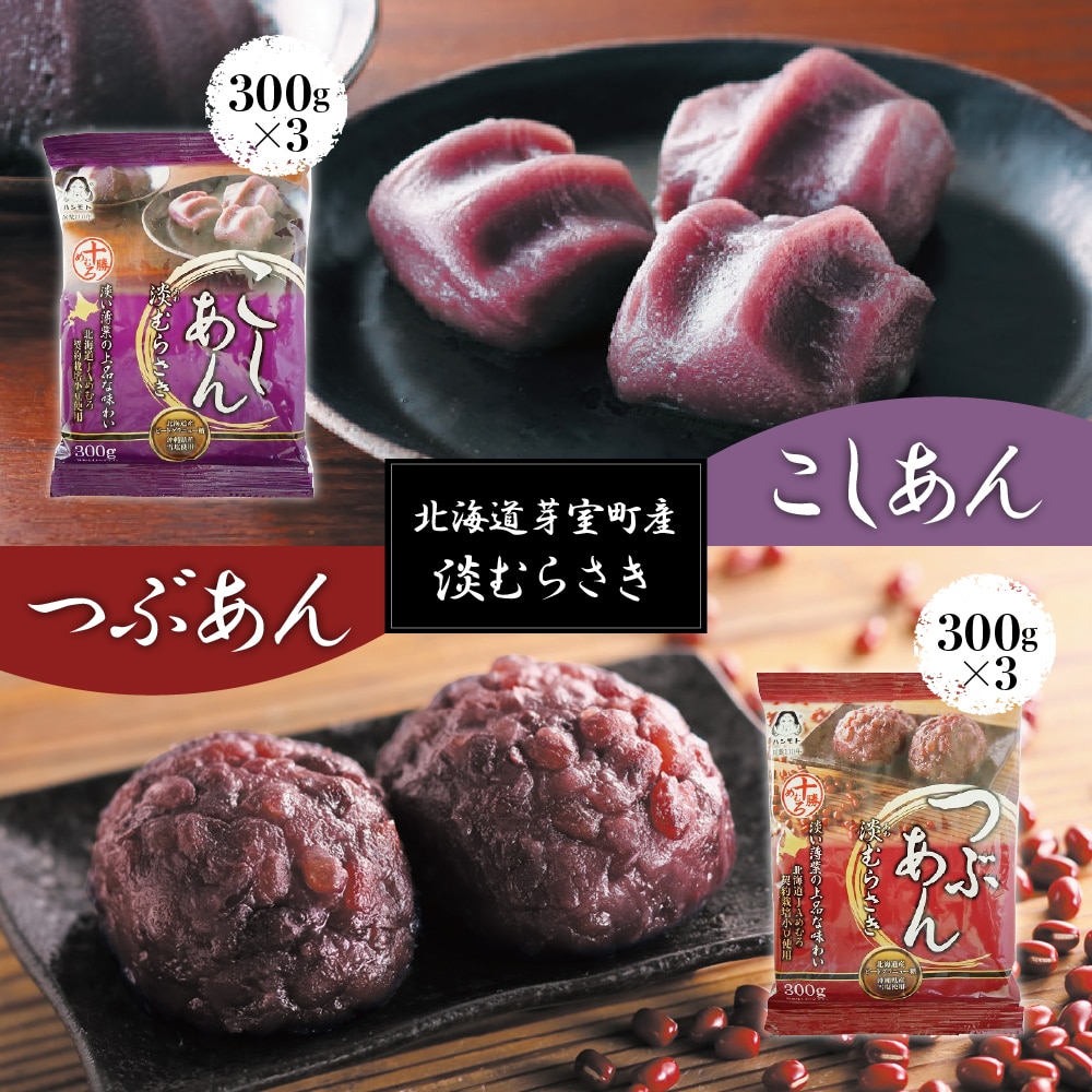 北海道十勝芽室町 淡むらさき こしあん300g×3個・つぶあん300g×3個 me003-077c北海道芽室町9500菓子・スイーツその他 和菓子