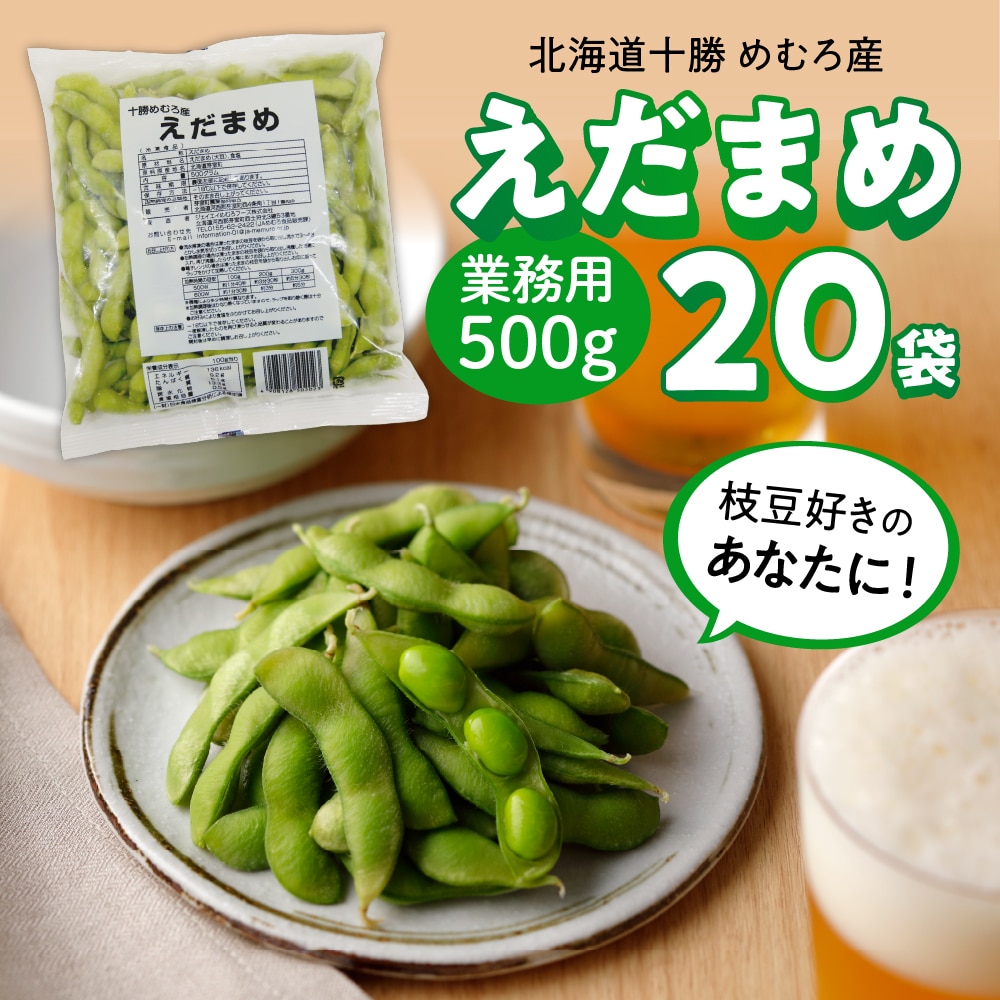 北海道十勝芽室町 十勝めむろ 業務用えだまめ 1袋500g ×20袋 me003-081c北海道芽室町27000野菜・きのこ豆類