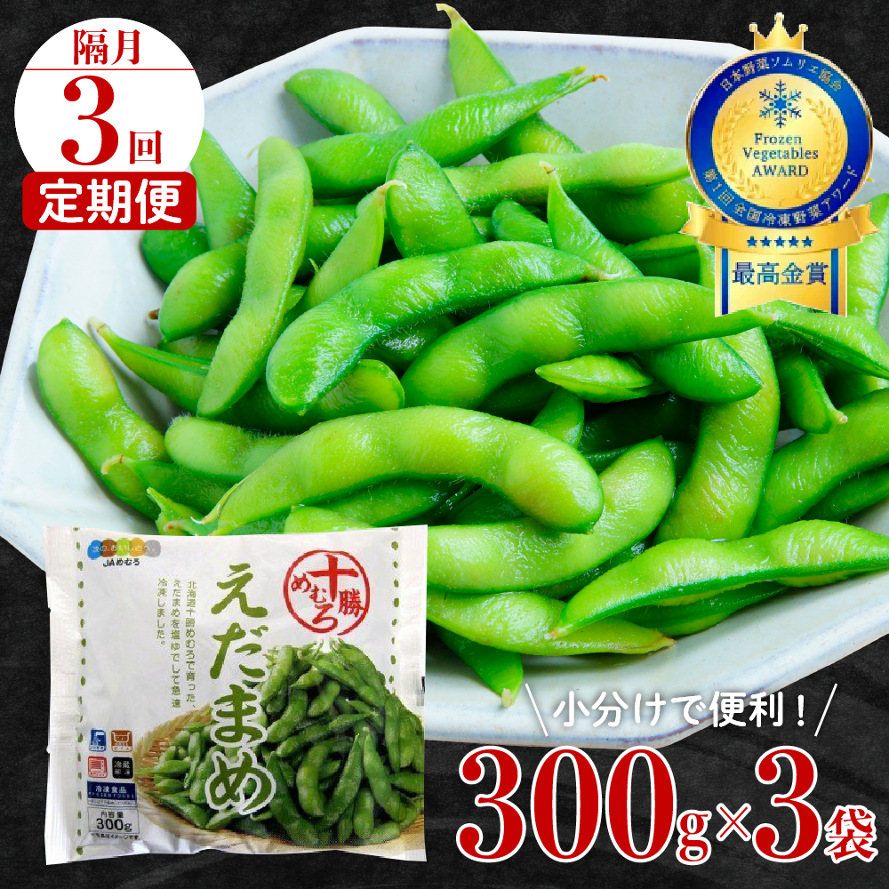 【隔月3回コース定期便】北海道十勝芽室町 えだまめ 300g × 3袋 me003-088-k3c北海道芽室町21000野菜・きのこ豆類