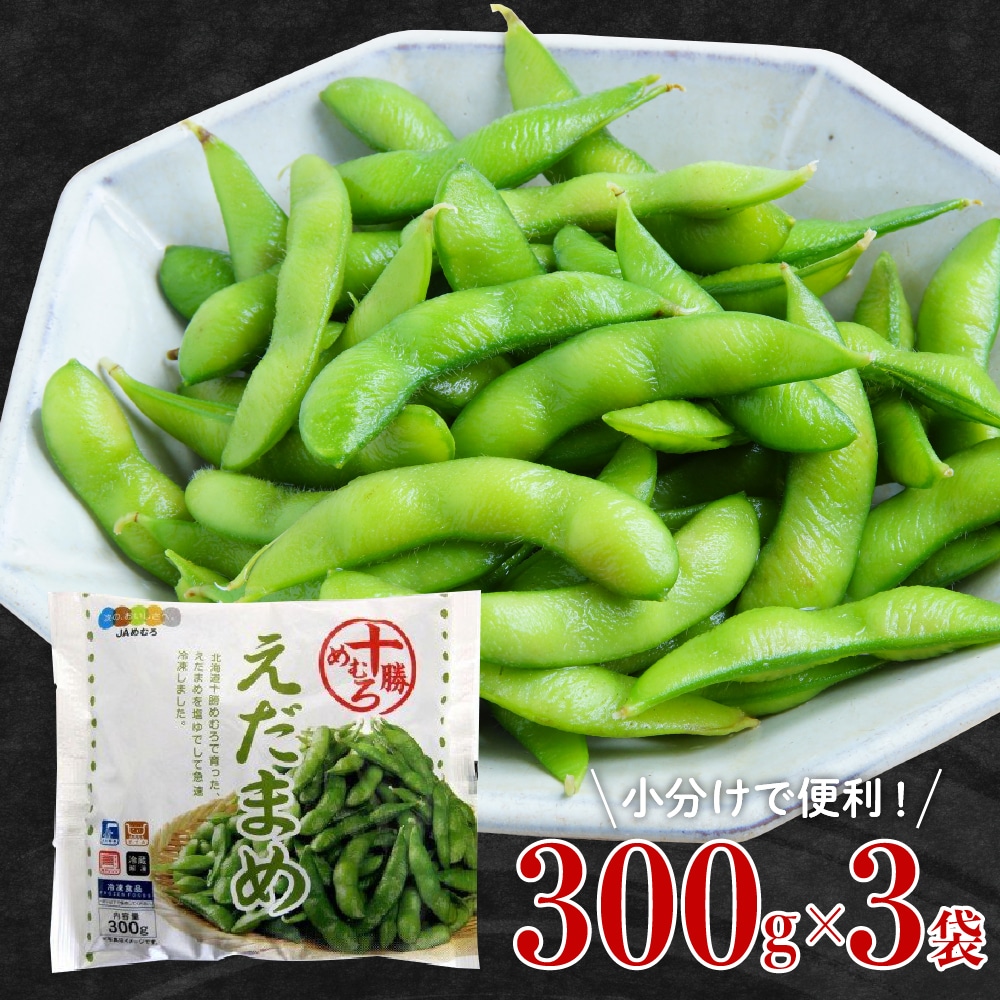 北海道十勝芽室町 えだまめ 300g × 3袋 me003-088c北海道芽室町7000野菜・きのこ豆類