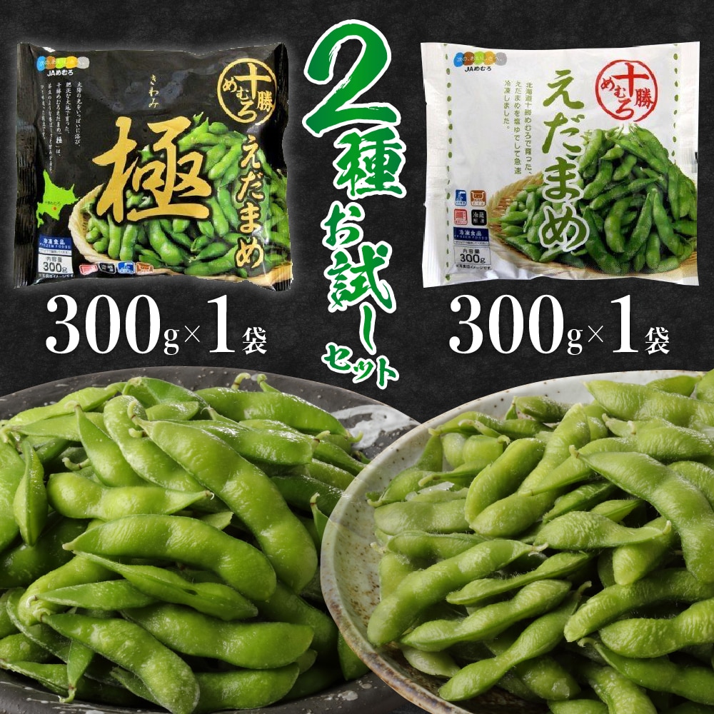 北海道十勝芽室町 十勝めむろ えだまめ2種 300g×各1袋 お試しセット me003-089c北海道芽室町6500野菜・きのこ豆類