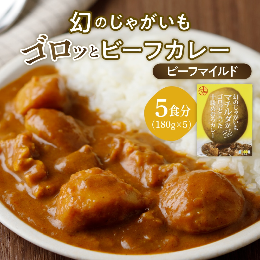 北海道十勝芽室町 マチルダカレー(マイルド)5袋セット me003-091c北海道芽室町8500鍋セット・総菜・加工食品カレー・シチュー
