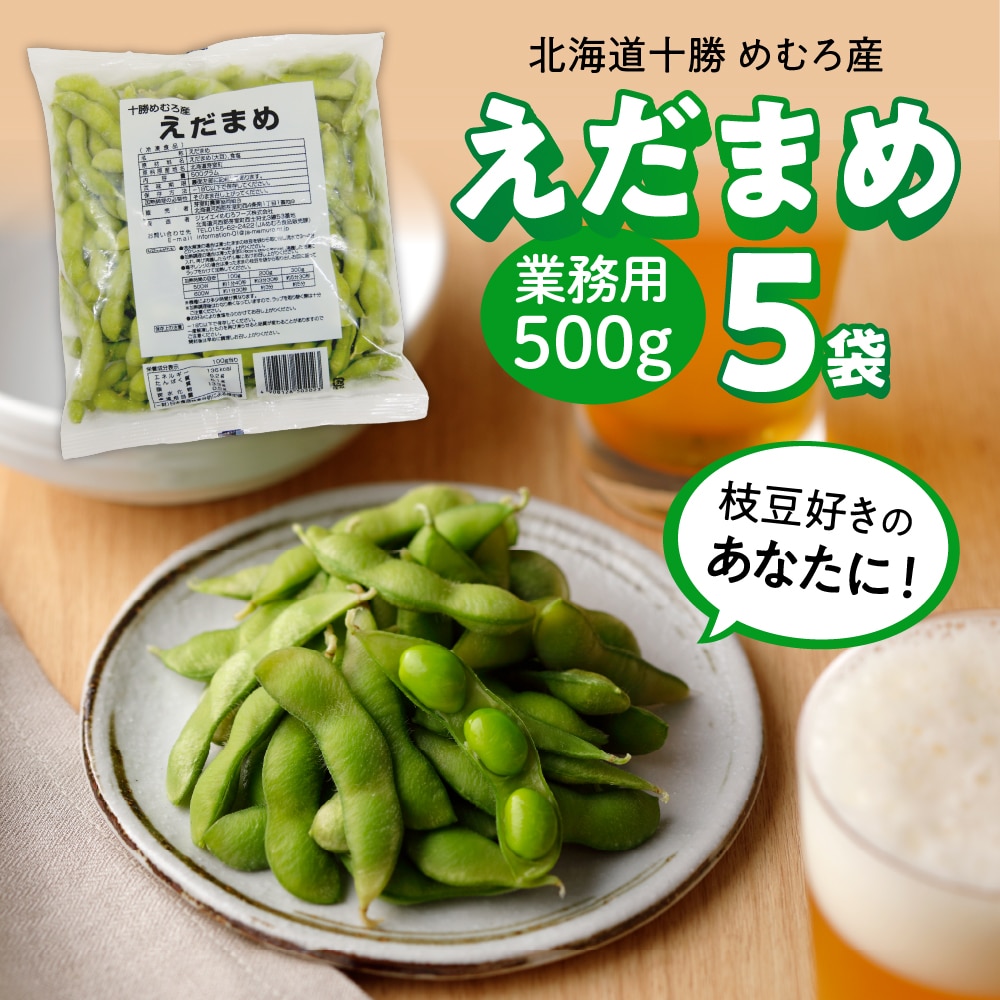 北海道十勝芽室町 業務用えだまめ 5袋 me003-097c北海道芽室町9500野菜・きのこ豆類