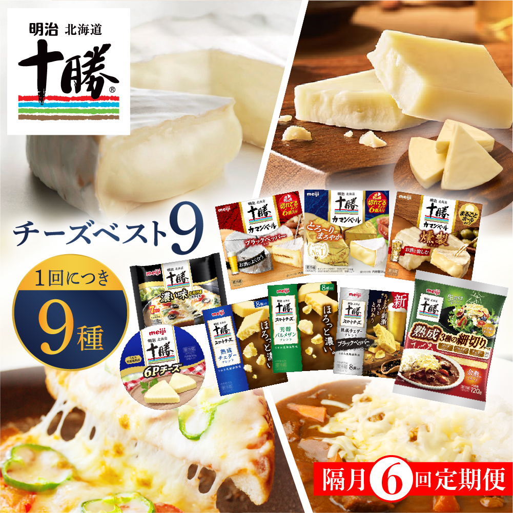 【隔月6回コース定期便】明治北海道十勝チーズ 新・ベスト9 食べ比べセット me003-106-k6c北海道芽室町114000卵・乳製品チーズ