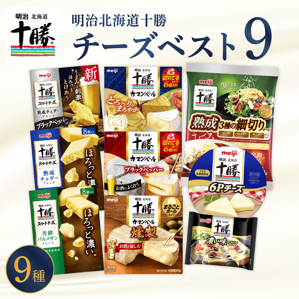 明治北海道十勝チーズ 新・ベスト9 食べ比べセット me003-106c北海道芽室町19000卵・乳製品チーズ