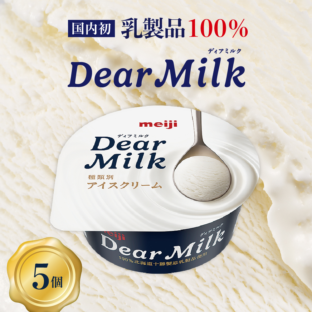 明治ディアミルク(アイスクリーム)130ml ×5個 北海道十勝芽室町 me003-119c北海道芽室町9500菓子・スイーツアイス・ジェラート